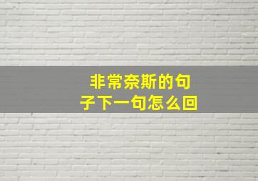 非常奈斯的句子下一句怎么回