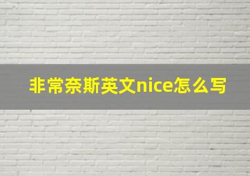 非常奈斯英文nice怎么写