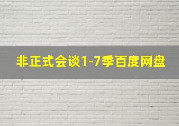 非正式会谈1-7季百度网盘