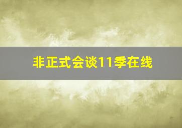 非正式会谈11季在线