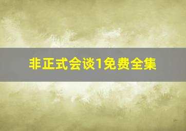 非正式会谈1免费全集