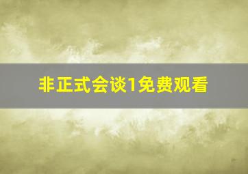 非正式会谈1免费观看