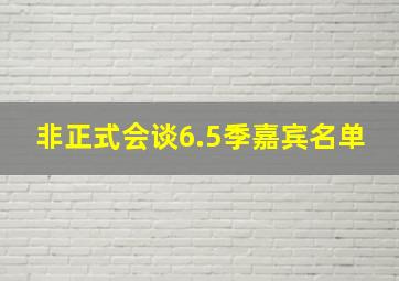 非正式会谈6.5季嘉宾名单