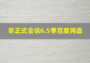 非正式会谈6.5季百度网盘