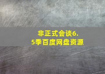 非正式会谈6.5季百度网盘资源