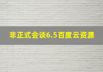 非正式会谈6.5百度云资源