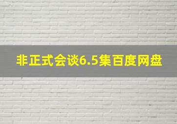 非正式会谈6.5集百度网盘