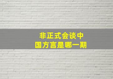 非正式会谈中国方言是哪一期