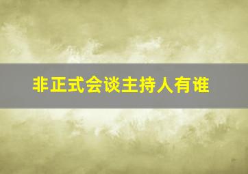 非正式会谈主持人有谁