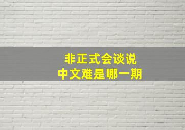 非正式会谈说中文难是哪一期