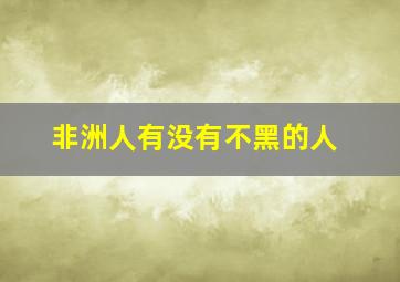 非洲人有没有不黑的人