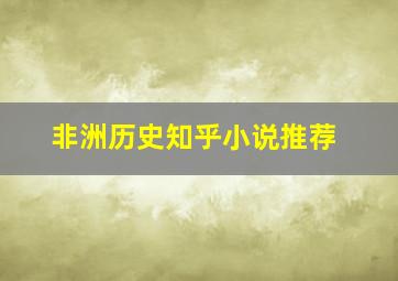 非洲历史知乎小说推荐