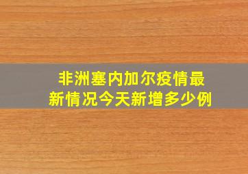 非洲塞内加尔疫情最新情况今天新增多少例