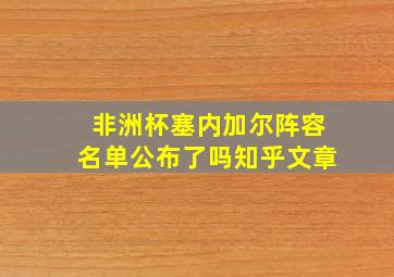 非洲杯塞内加尔阵容名单公布了吗知乎文章