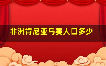 非洲肯尼亚马赛人口多少