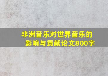 非洲音乐对世界音乐的影响与贡献论文800字