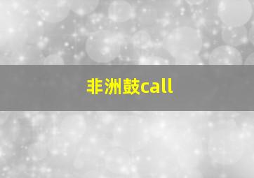 非洲鼓call