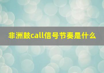 非洲鼓call信号节奏是什么