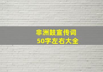 非洲鼓宣传词50字左右大全