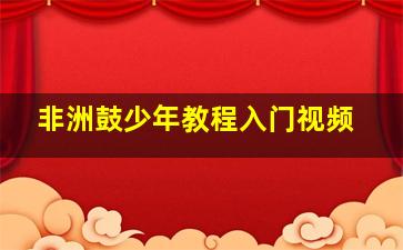 非洲鼓少年教程入门视频