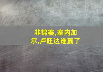 非锦赛,塞内加尔,卢旺达谁赢了