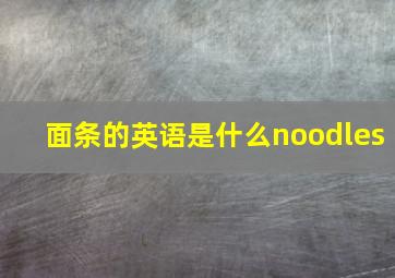 面条的英语是什么noodles