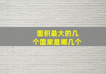 面积最大的几个国家是哪几个