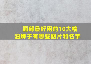 面部最好用的10大精油牌子有哪些图片和名字