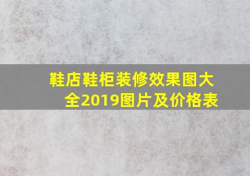 鞋店鞋柜装修效果图大全2019图片及价格表