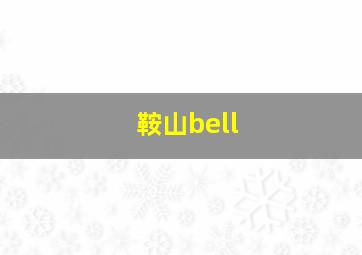 鞍山bell