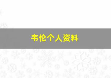 韦伦个人资料