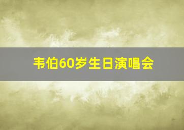 韦伯60岁生日演唱会