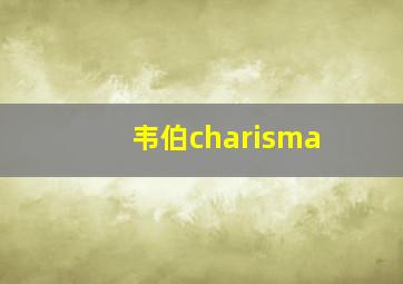 韦伯charisma