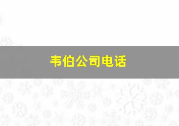 韦伯公司电话