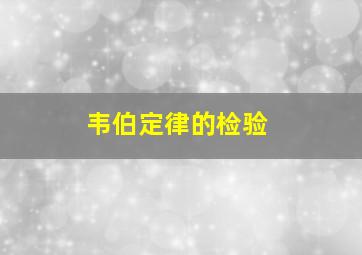 韦伯定律的检验