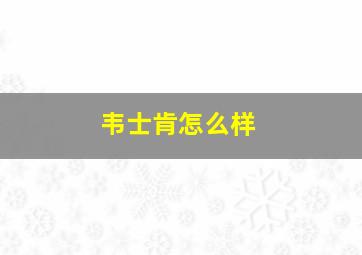 韦士肯怎么样