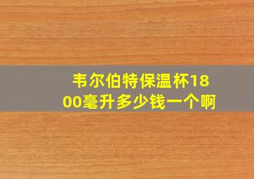 韦尔伯特保温杯1800毫升多少钱一个啊