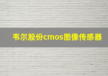 韦尔股份cmos图像传感器