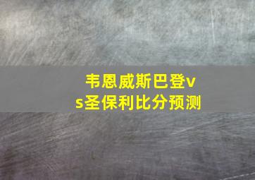 韦恩威斯巴登vs圣保利比分预测