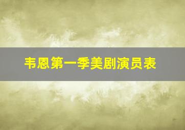 韦恩第一季美剧演员表