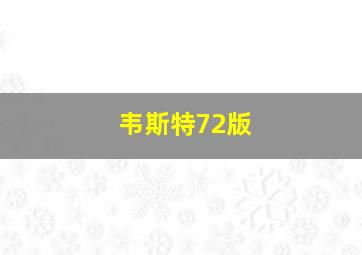 韦斯特72版