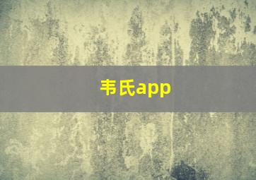 韦氏app