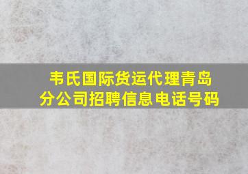 韦氏国际货运代理青岛分公司招聘信息电话号码