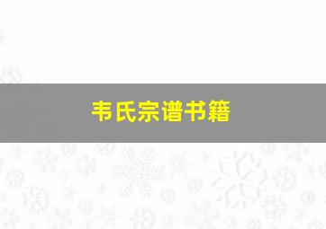 韦氏宗谱书籍