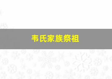 韦氏家族祭祖