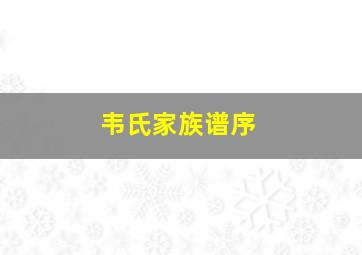 韦氏家族谱序