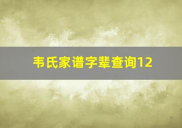 韦氏家谱字辈查询12