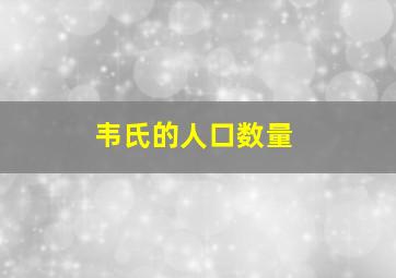 韦氏的人口数量