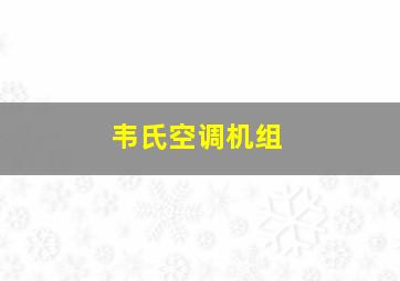 韦氏空调机组