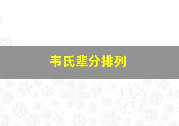 韦氏辈分排列